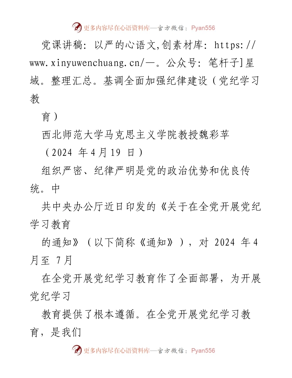[发言] 党课 - 以严的基调全面加强纪律建设.docx_第1页