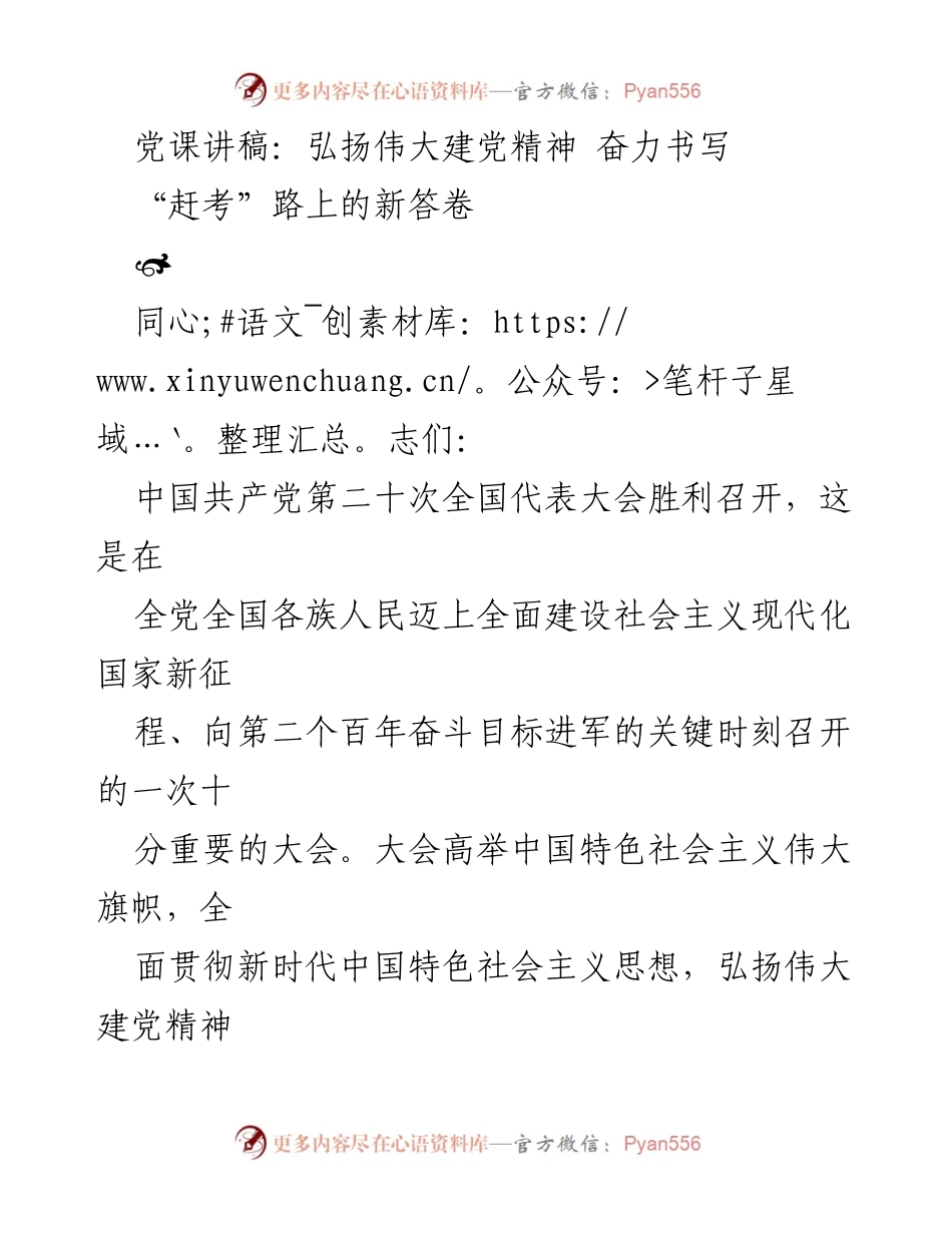 [发言] 党课 - 弘扬伟大建党精神，奋力书写“赶考”路上的新答卷_1.docx_第1页
