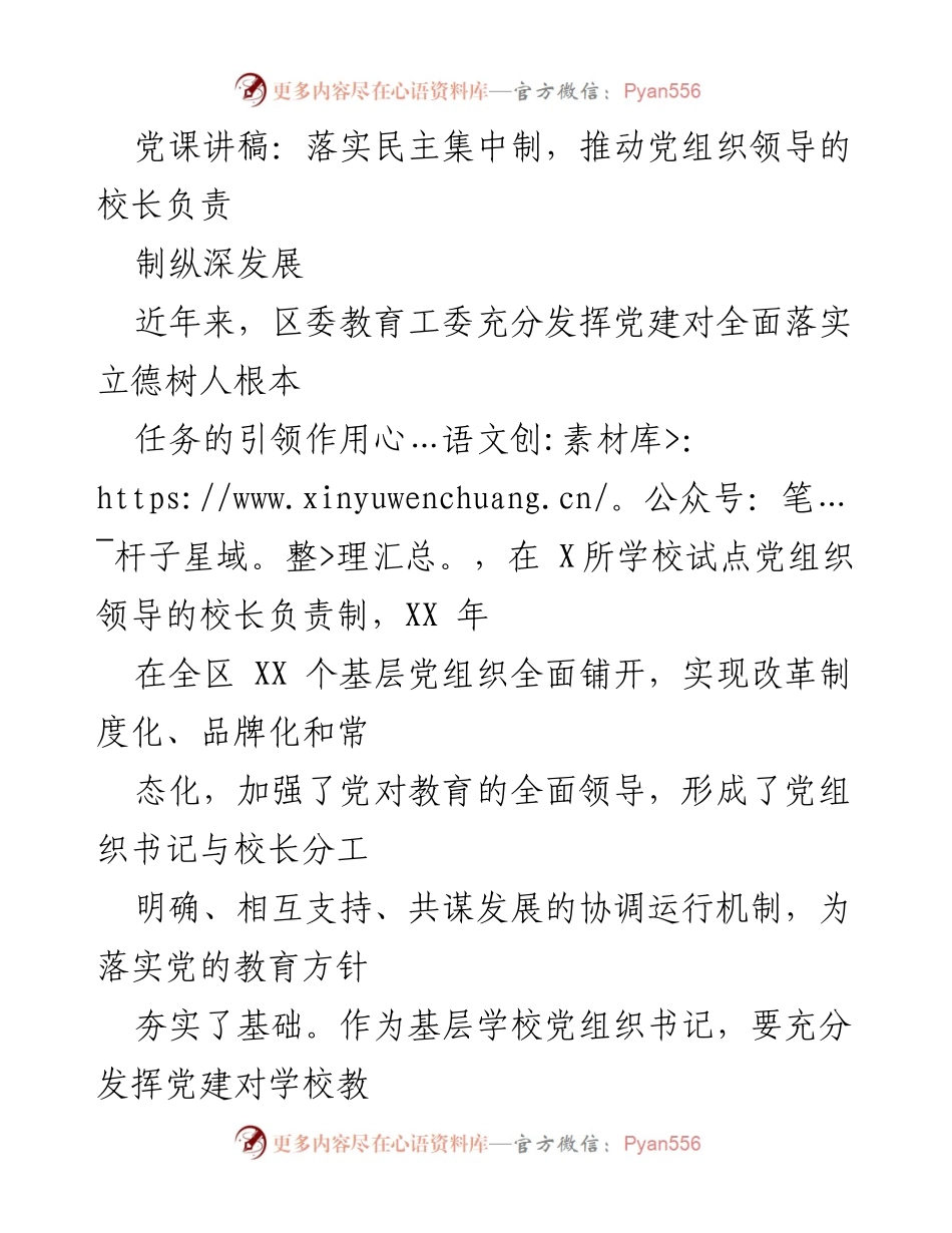 [发言] 党课 - 落实民主集中制，推动党组织领导的校长负责制纵深发展.docx_第1页