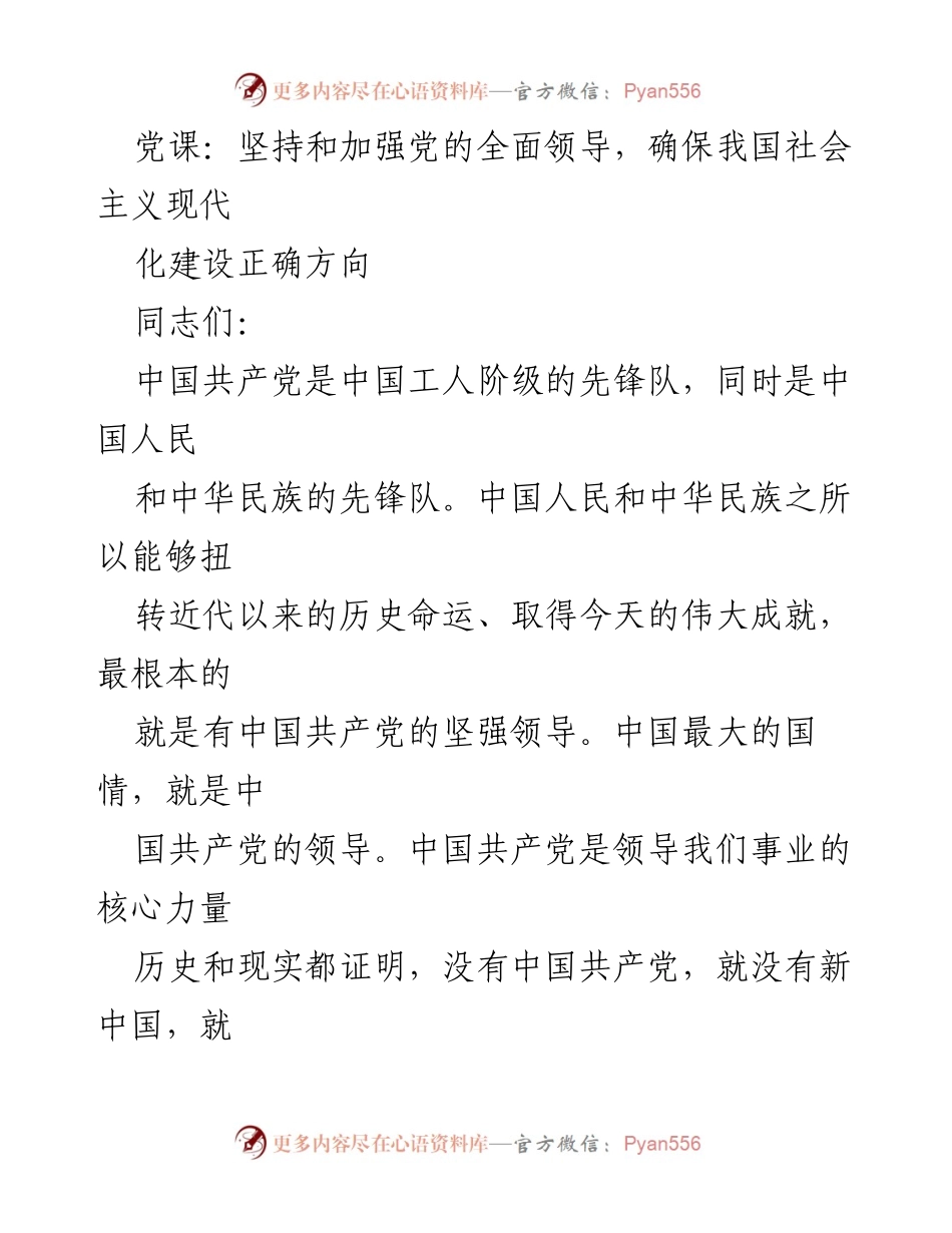 [发言] 党课 - 坚持和加强党的全面领导，确保社会主义现代化建设的正确方向.docx_第1页