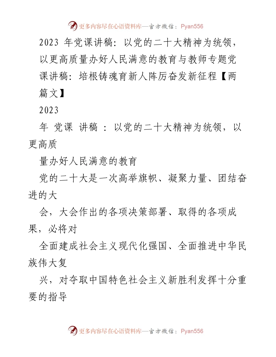 [发言] 党课 - 以党的二十大精神推动教育高质量发展.docx_第1页
