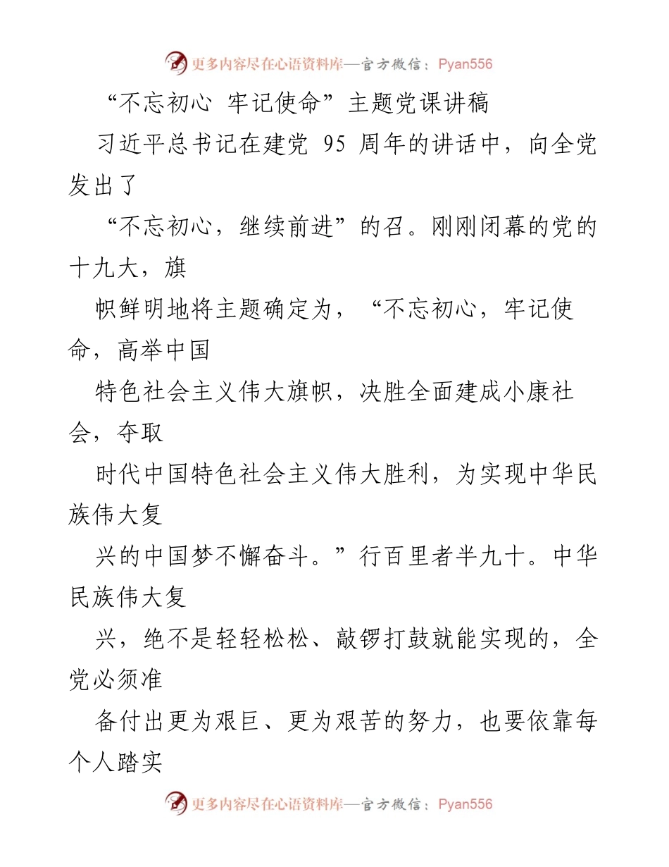 [发言] 党课 - 不忘初心，牢记使命：新时代共产党员的责任与担当.docx_第1页