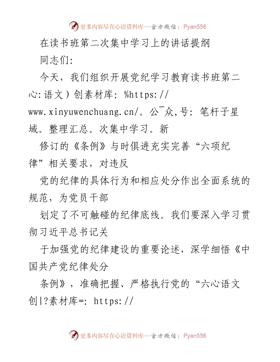 [发言] 党纪学习教育读书班 - 深入学习贯彻党的纪律建设的重要性与必要性.docx_第1页