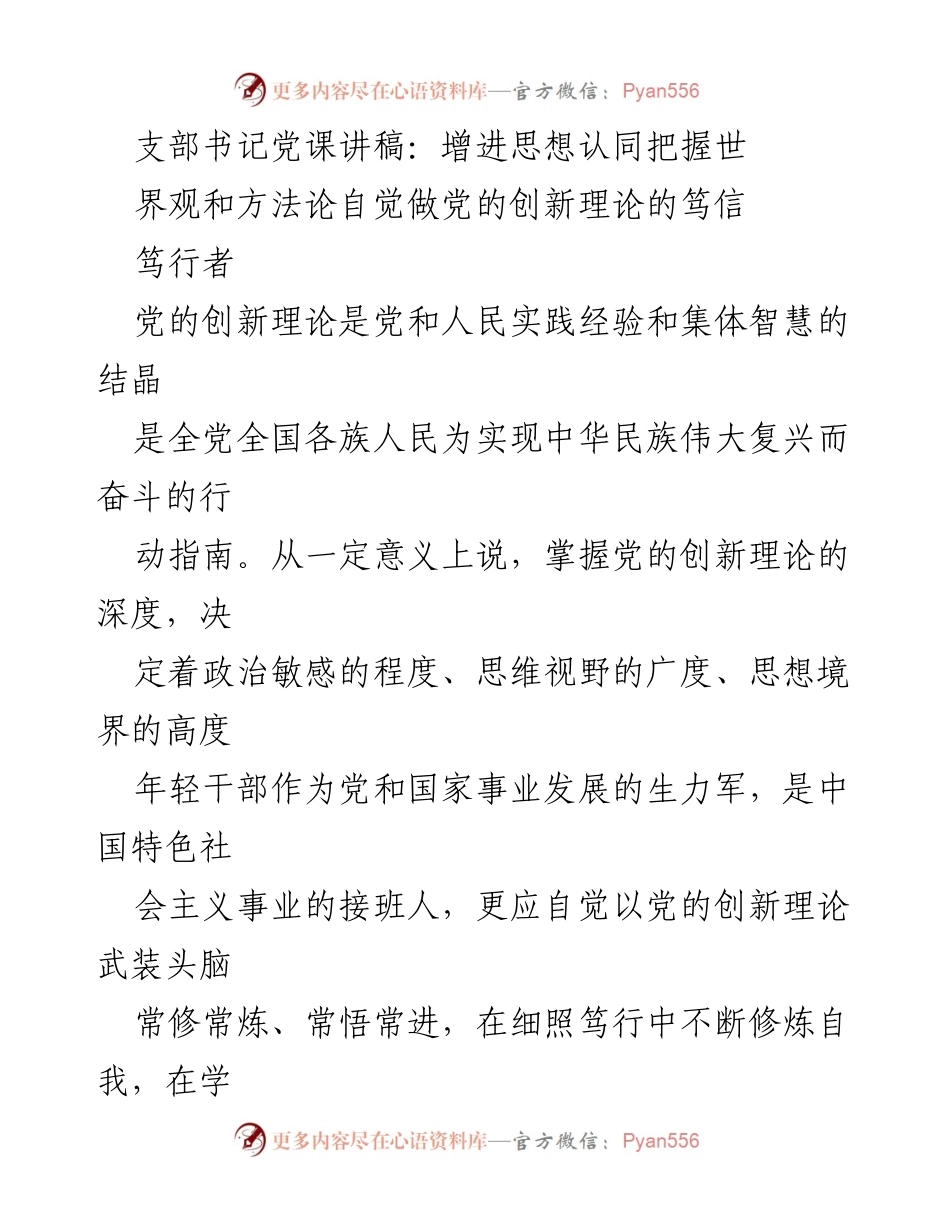 [发言] 党课 - 增进思想认同，做党的创新理论的笃信者.docx_第1页