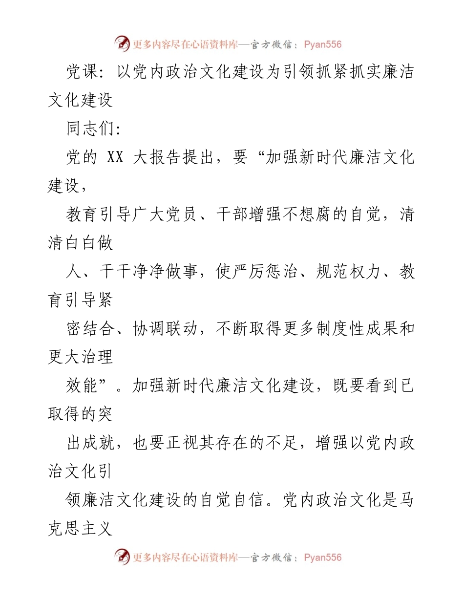 [发言] 党课 - 以党内政治文化引领廉洁文化建设的重要性.docx_第1页