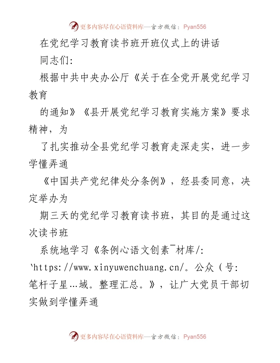 [发言] 党纪学习教育读书班开班仪式 - 加强纪律建设，推动党纪学习教育深入开展.docx_第1页