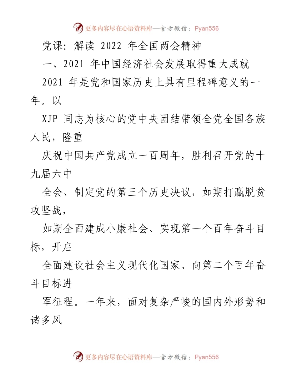 [发言] 党课 - 解读2021年中国经济社会发展成就与2022年全国两会精神.docx_第1页