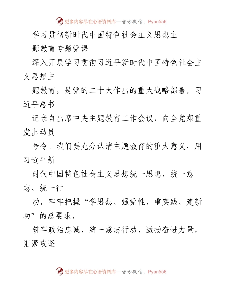 [发言] 党课 - 深入学习贯彻习近平新时代中国特色社会主义思想的重要性与实践意义.docx_第1页