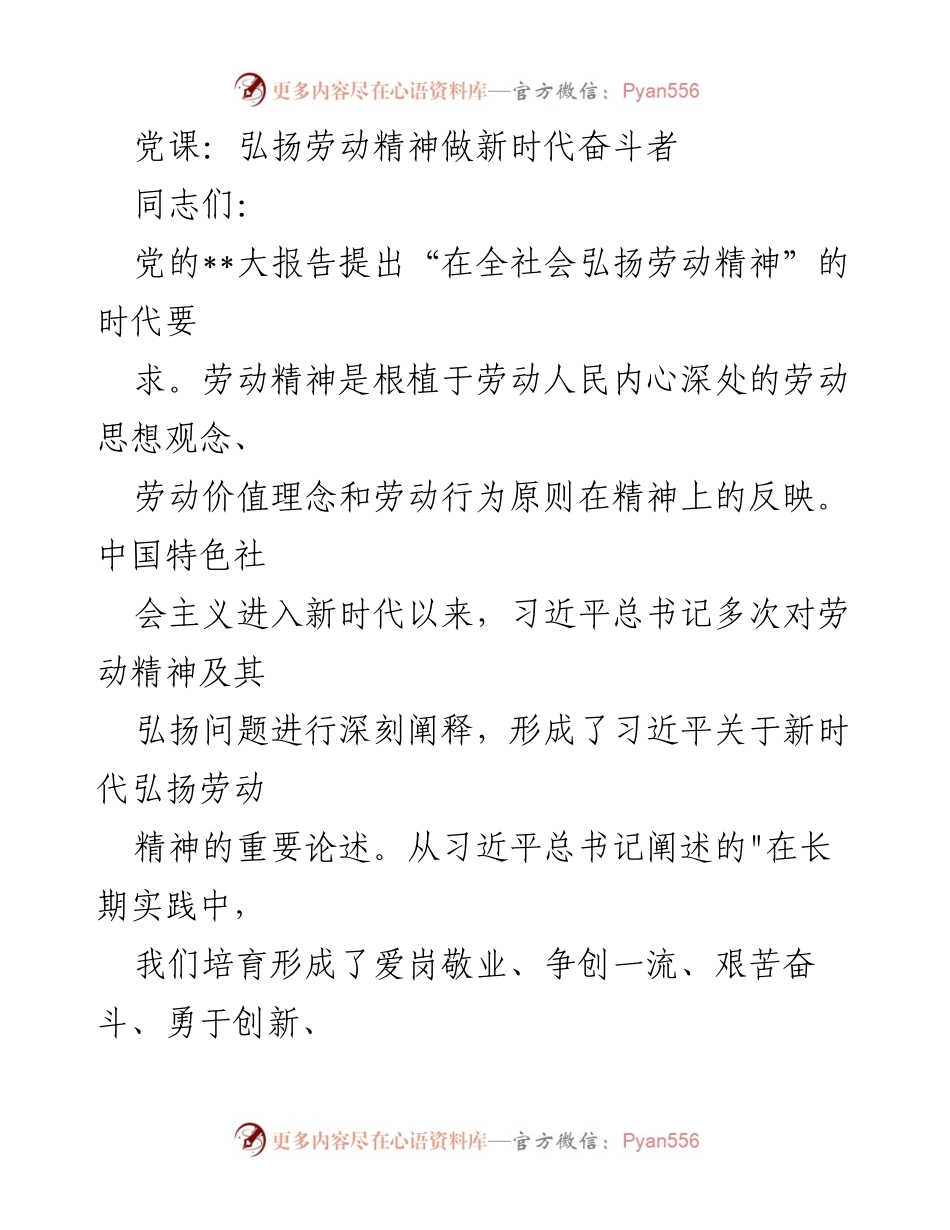[发言] 党课 - 弘扬劳动精神，做新时代的奋斗者.docx_第1页