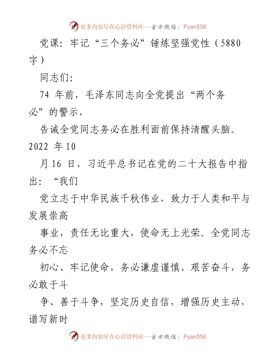 [发言] 党课 - 牢记“三个务必” 提升党员党性修养.docx_第1页