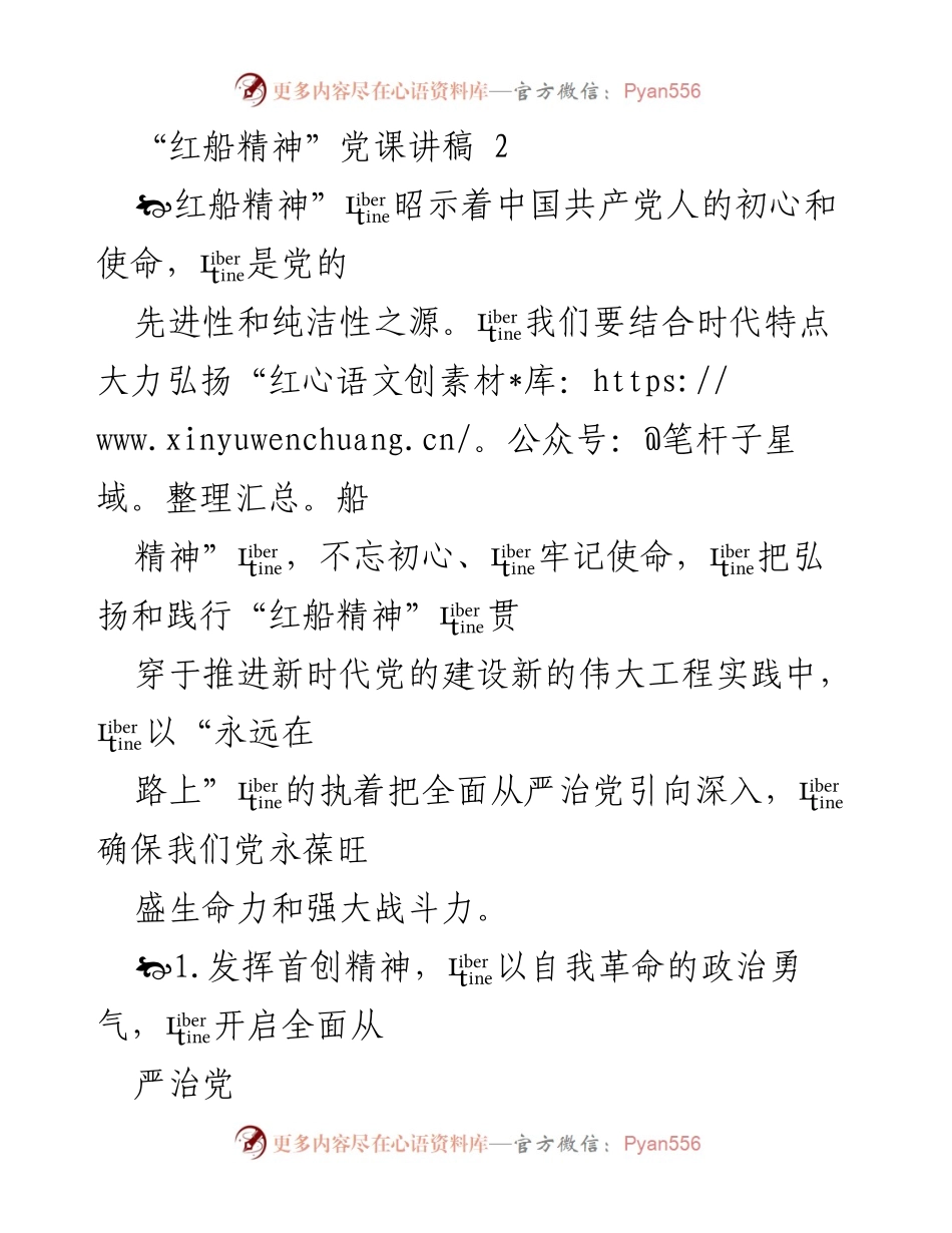 [发言] 党课 - 弘扬“红船精神”，推动全面从严治党的新征程.docx_第1页