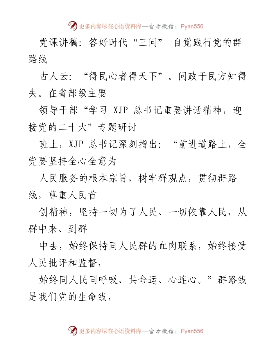 [发言] 党课 - 答好时代“三问”，践行党的群路线.docx_第1页
