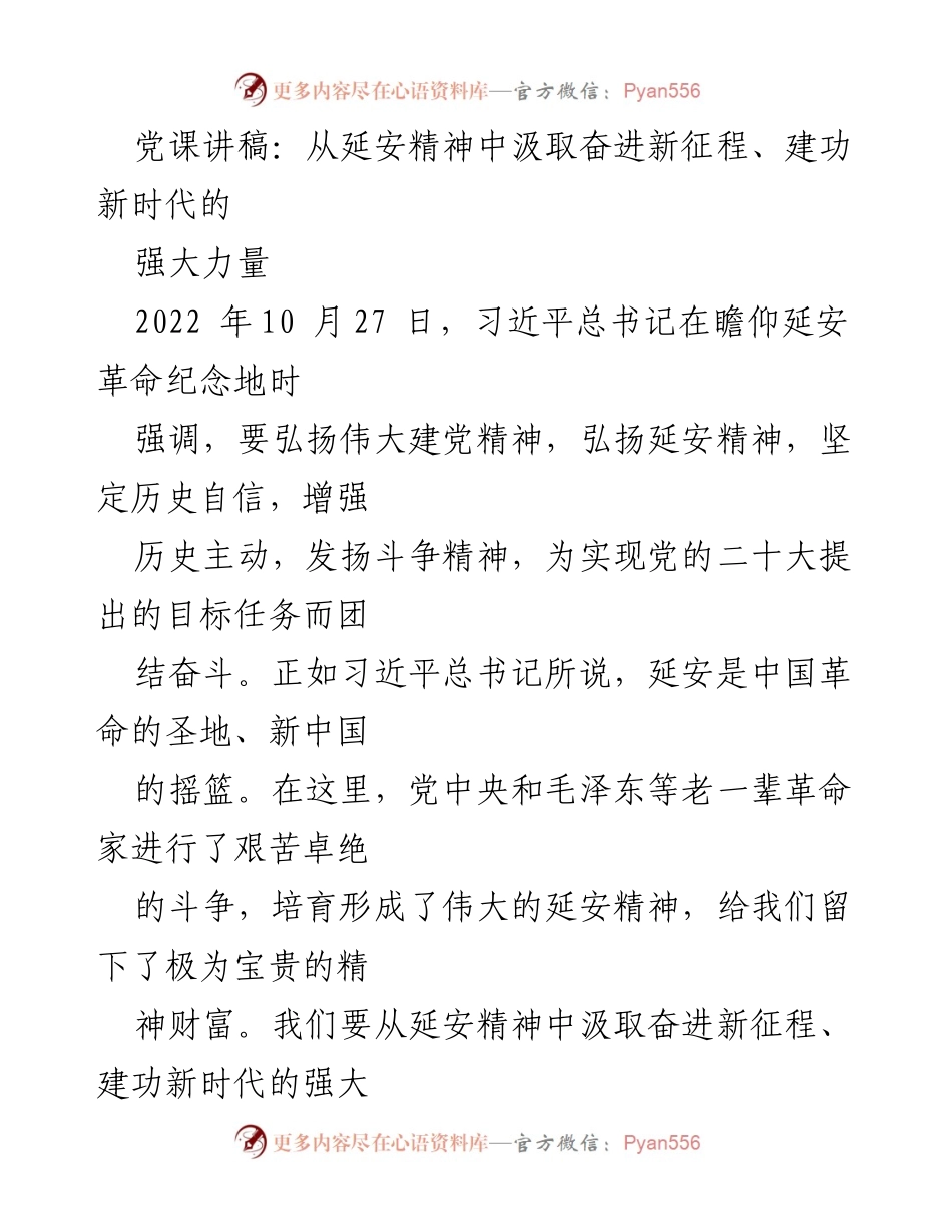 [发言] 党课 - 从延安精神中汲取奋进新征程的力量_1.docx_第1页