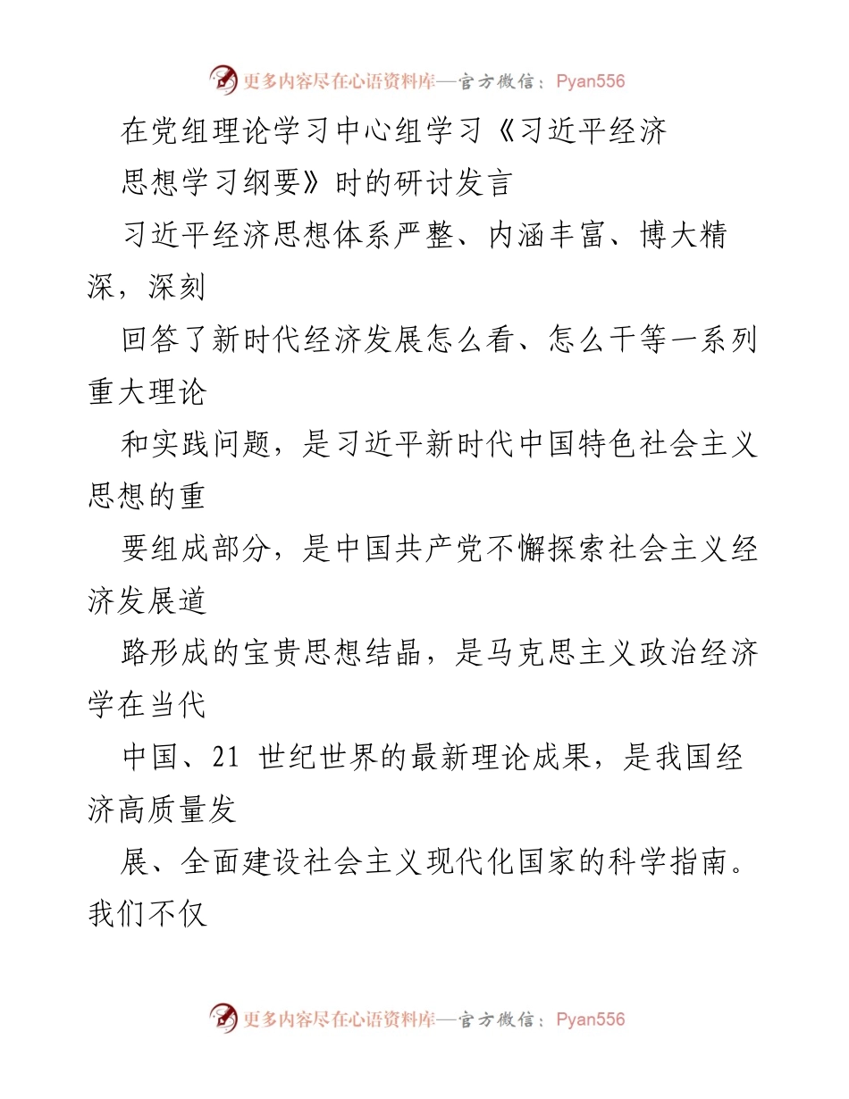 [发言] 党组理论学习中心组 - 深入学习《习近平经济思想学习纲要》的重要性与实践意义.docx_第1页