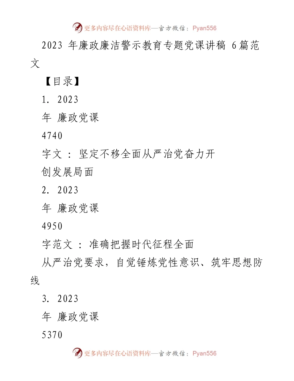 [发言] 党课 - 2023年廉政廉洁警示教育专题党课讲稿总结与反思.docx_第1页
