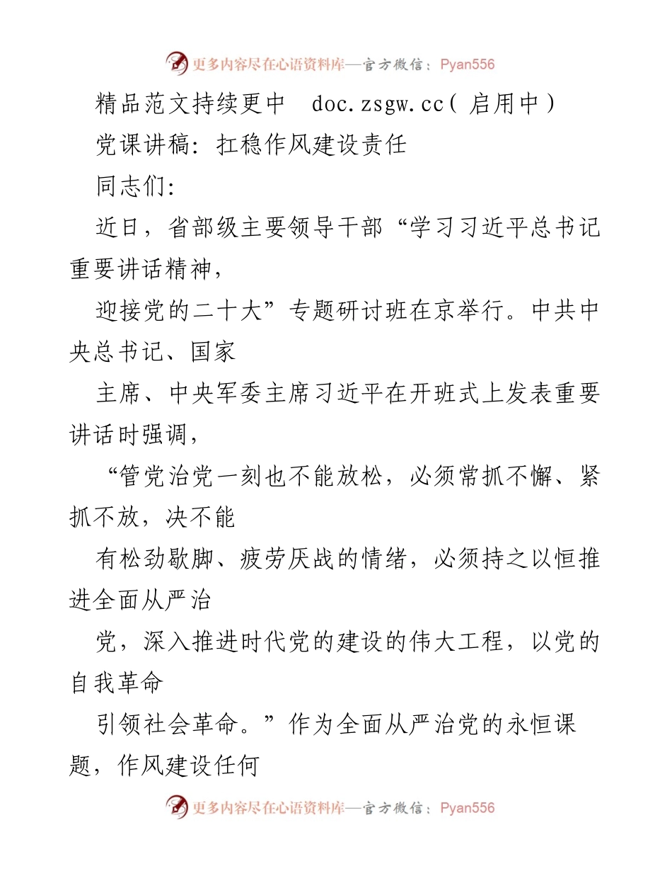 [发言] 党课 - 扛稳作风建设责任，迎接党的二十大.docx_第1页