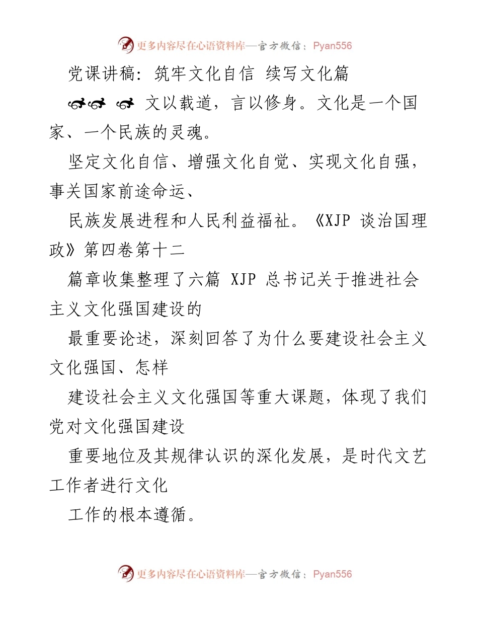 [发言] 党课 - 学习《XJP 谈治国理政》，筑牢文化自信，续写文化篇.docx_第1页