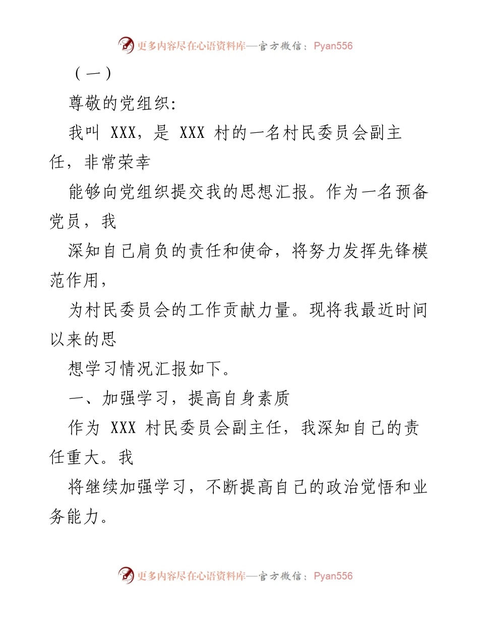 [发言] 党组织思想汇报 - 加强学习与履职，展现预备党员的先锋模范作用.docx_第1页
