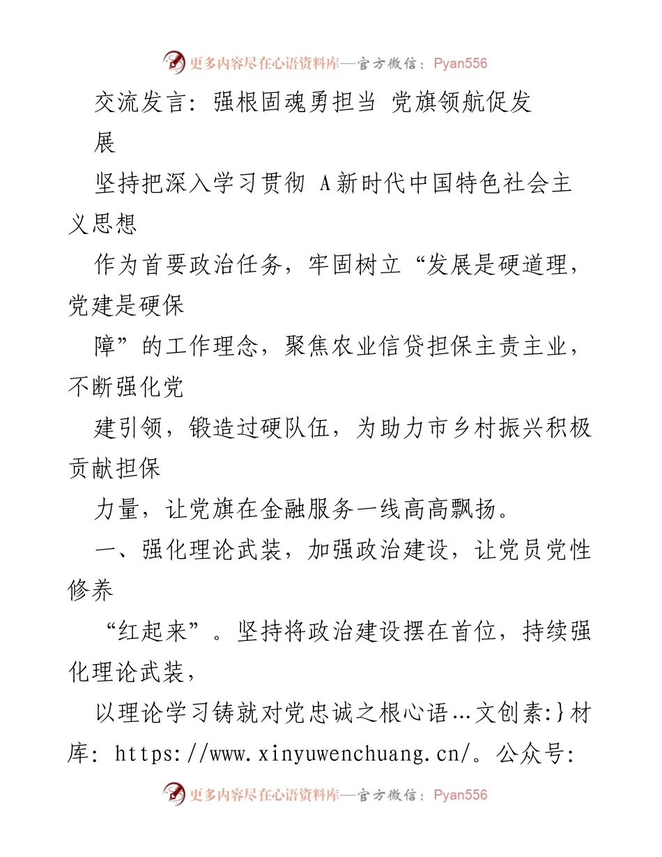 [发言] 党组织活动 - 强化理论武装与业务发展，助力乡村振兴.docx_第1页