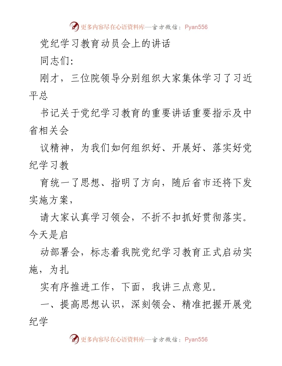 [发言] 党纪学习教育动员会 - 深刻领会党纪学习教育的重要意义.docx_第1页