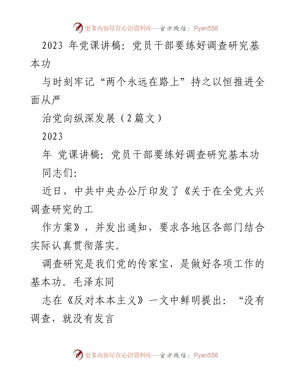 [发言] 党课 - 党员干部要练好调查研究基本功.docx_第1页