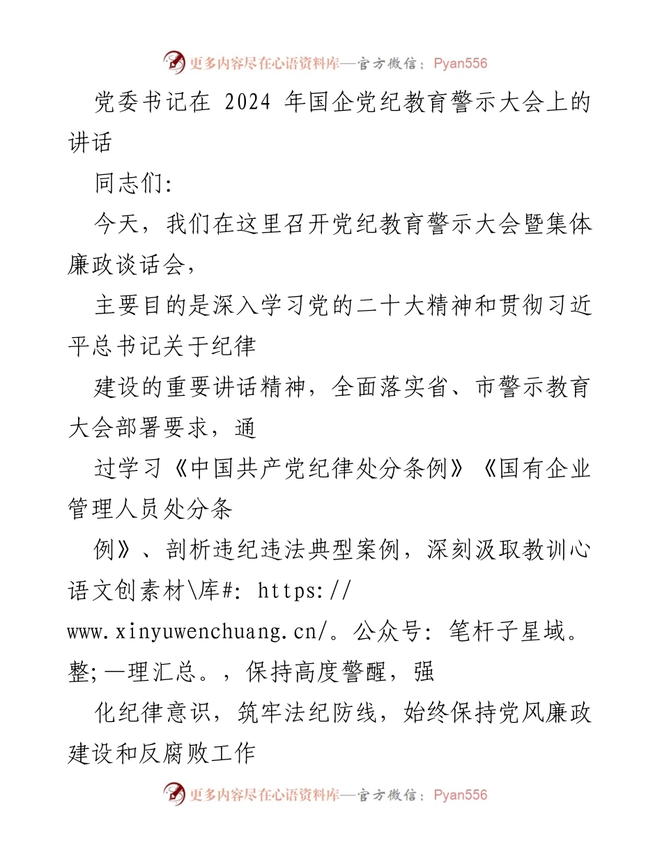 [发言] 党纪教育警示大会 - 党委书记在国企党纪教育警示大会上的讲话.docx_第1页