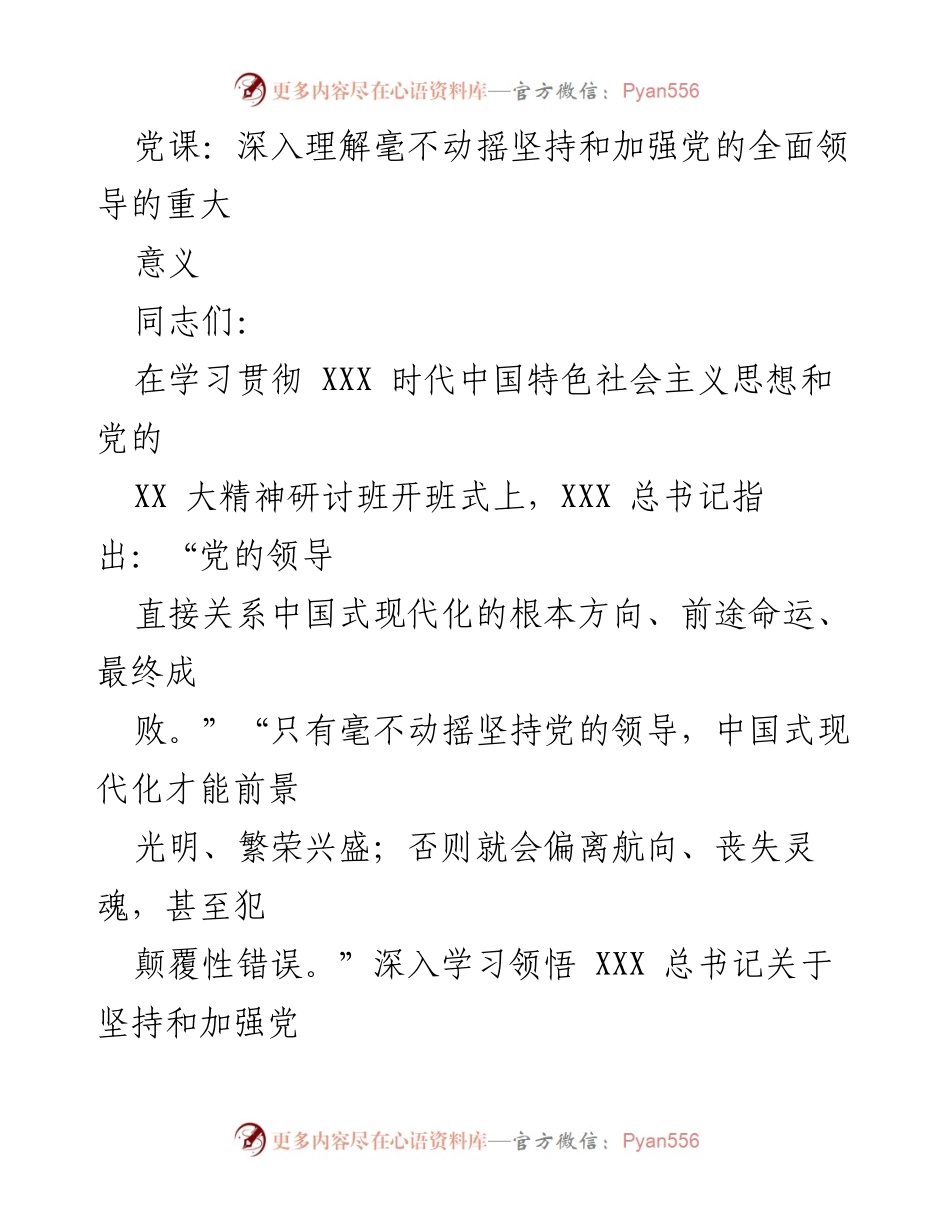 [发言] 党课 - 深入理解党的全面领导的重要性.docx_第1页