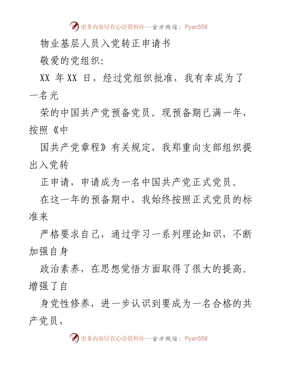 [发言] 党组织会议 - 物业基层人员入党转正申请书.docx_第1页