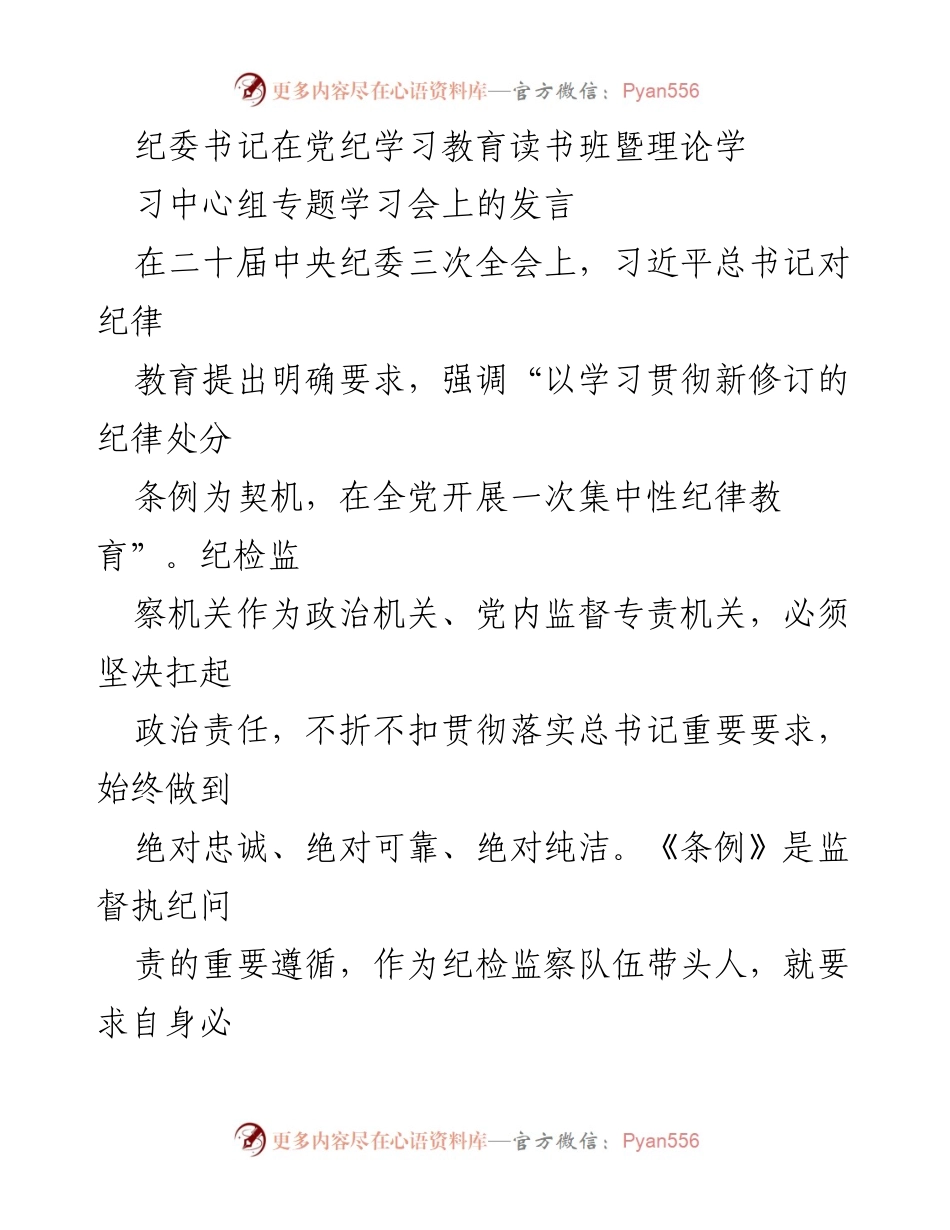[发言] 党纪学习教育读书班 - 深入学习《条例》，强化纪律教育的责任与实践.docx_第1页