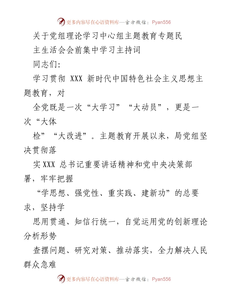 [发言] 党组理论学习中心组 - 关于主题教育专题民主生活会前集中学习的主持词.docx_第1页