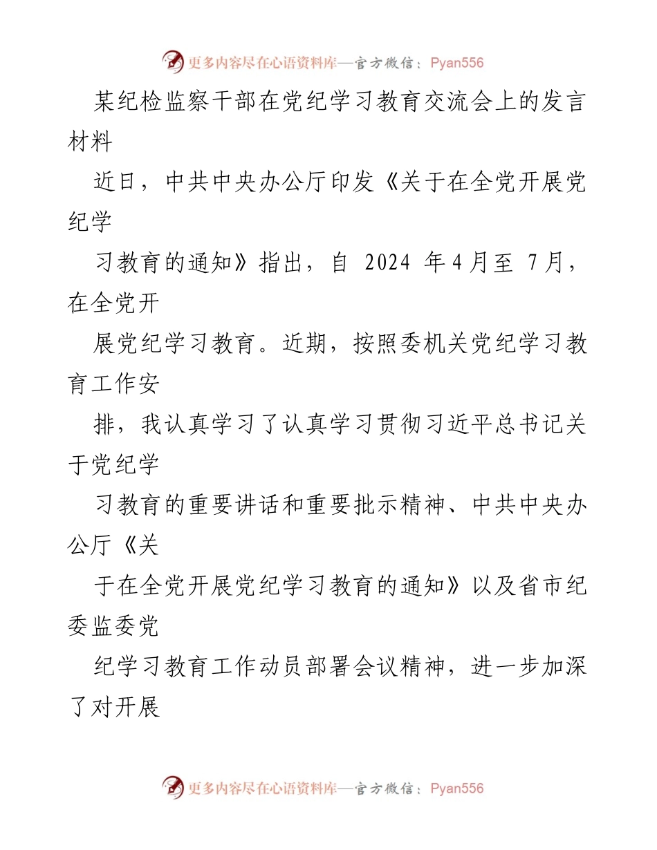 [发言] 党纪学习教育交流会 - 深化党纪学习，提升纪律意识与执纪能力.docx_第1页