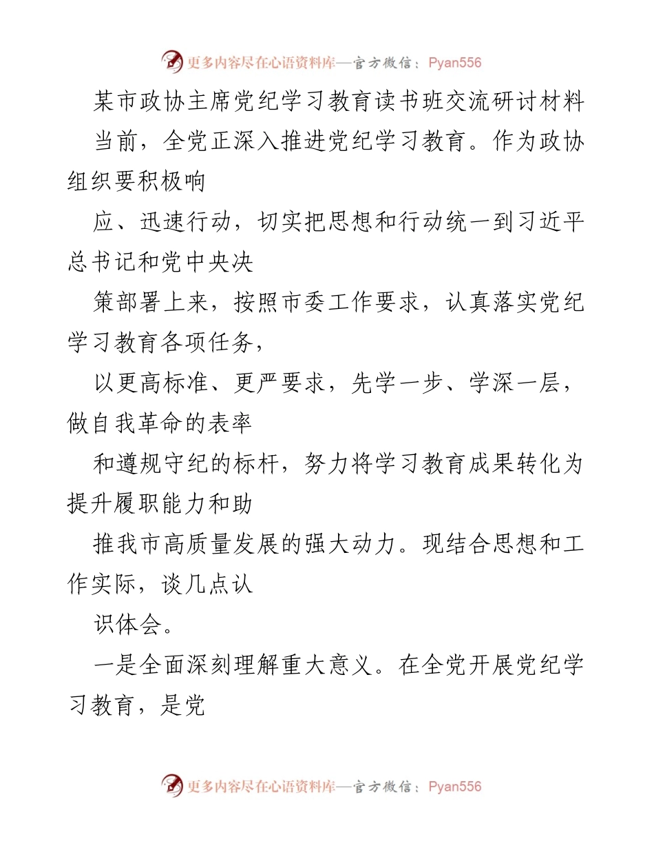 [发言] 党纪学习教育读书班 - 深入推进党纪学习教育，提升政协履职能力.docx_第1页