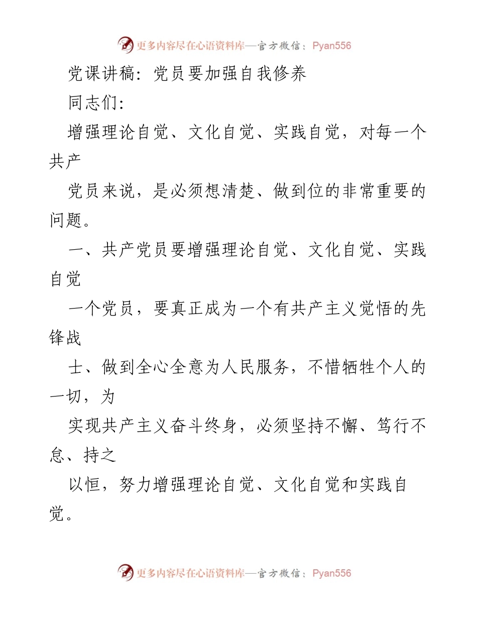 [发言] 党课 - 党员自我修养的重要性与实践.docx_第1页