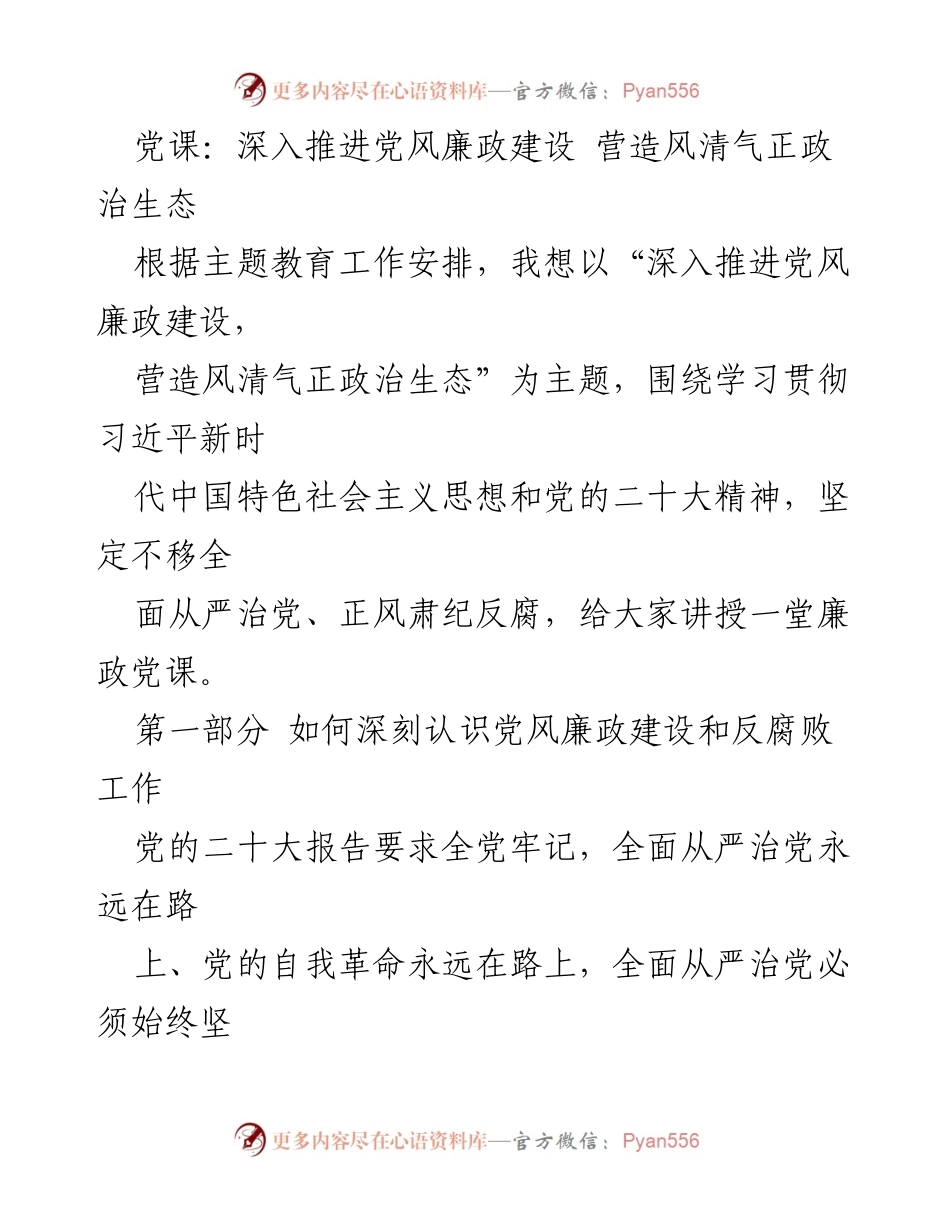 [发言] 党课 - 深入推进党风廉政建设，营造风清气正政治生态_1.docx_第1页