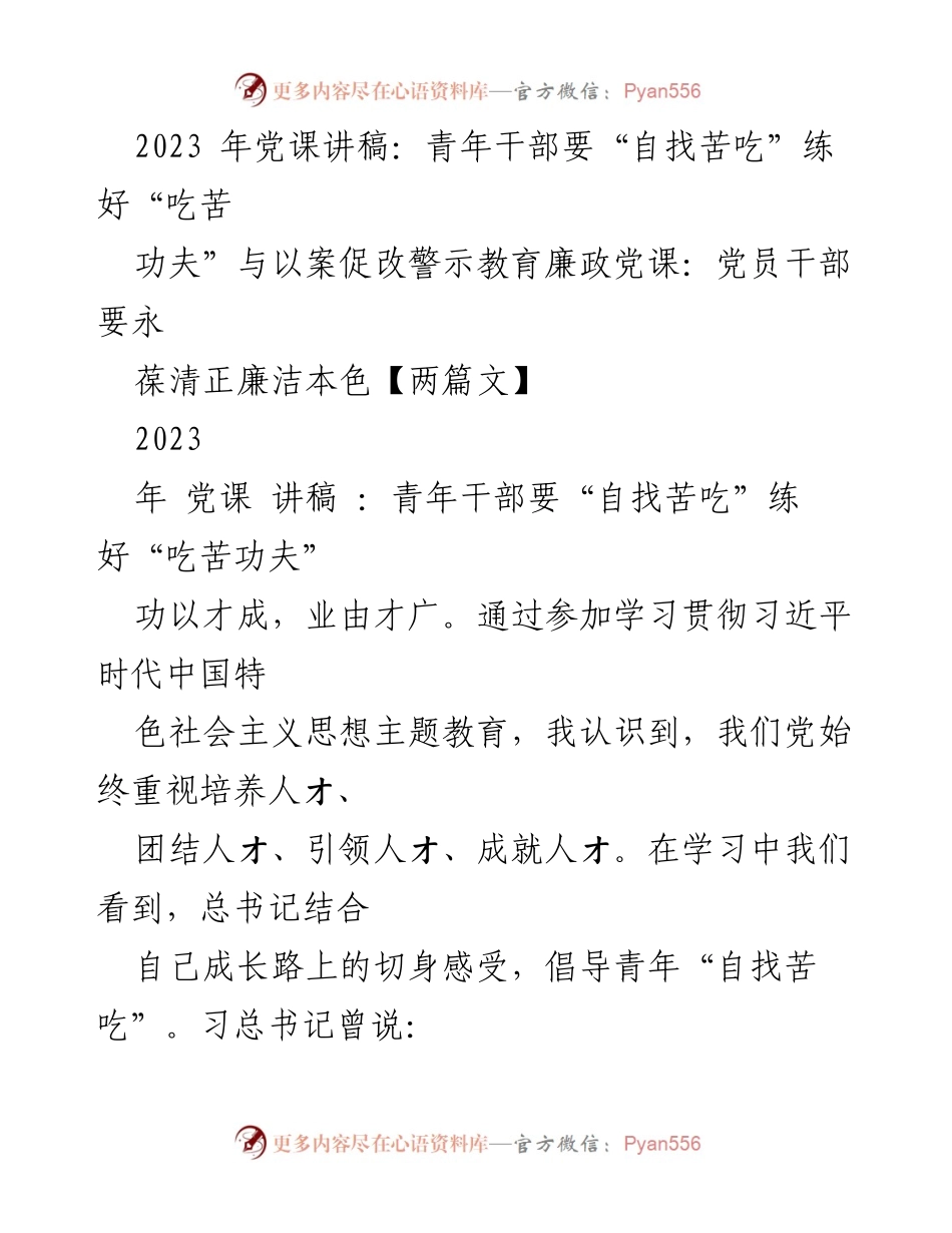 [发言] 党课 - 青年干部要“自找苦吃” 练好“吃苦功夫”.docx_第1页