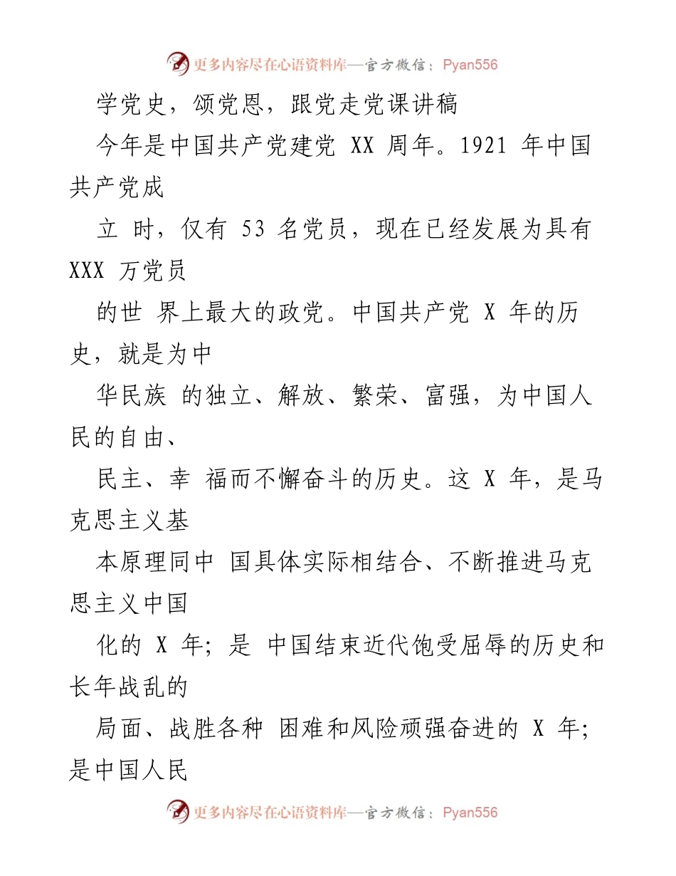 [发言] 党课 - 学习党史，铭记党恩，坚定跟党走的信念_1.docx_第1页