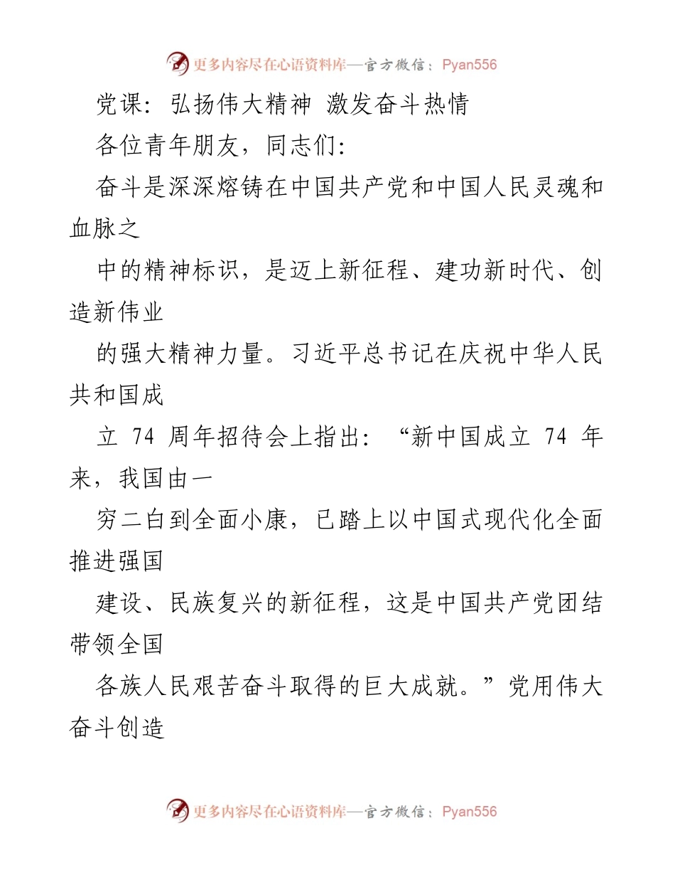 [发言] 党课 - 弘扬伟大精神，激发奋斗热情.docx_第1页
