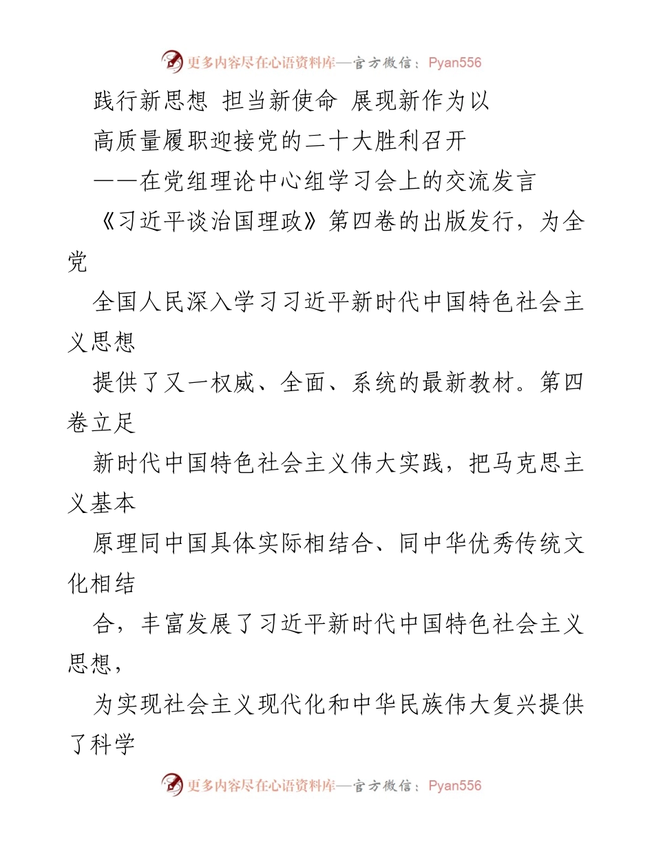 [发言] 党组理论中心组学习会 - 深入学习《习近平谈治国理政》第四卷，践行全过程人民民主.docx_第1页