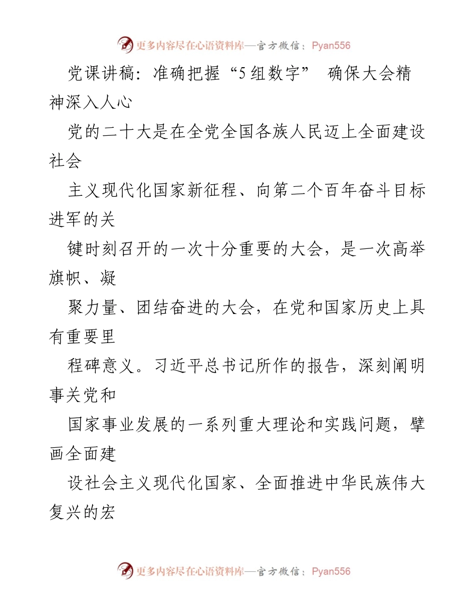 [发言] 党课 - 准确把握“5组数字” 深入学习党的二十大精神.docx_第1页
