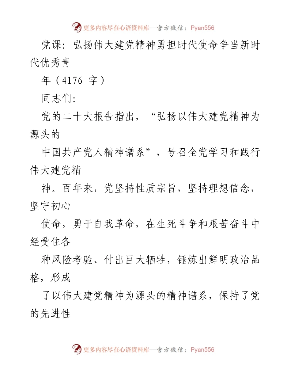 [发言] 党课 - 弘扬伟大建党精神，勇担时代使命，争当优秀青年_2.docx_第1页