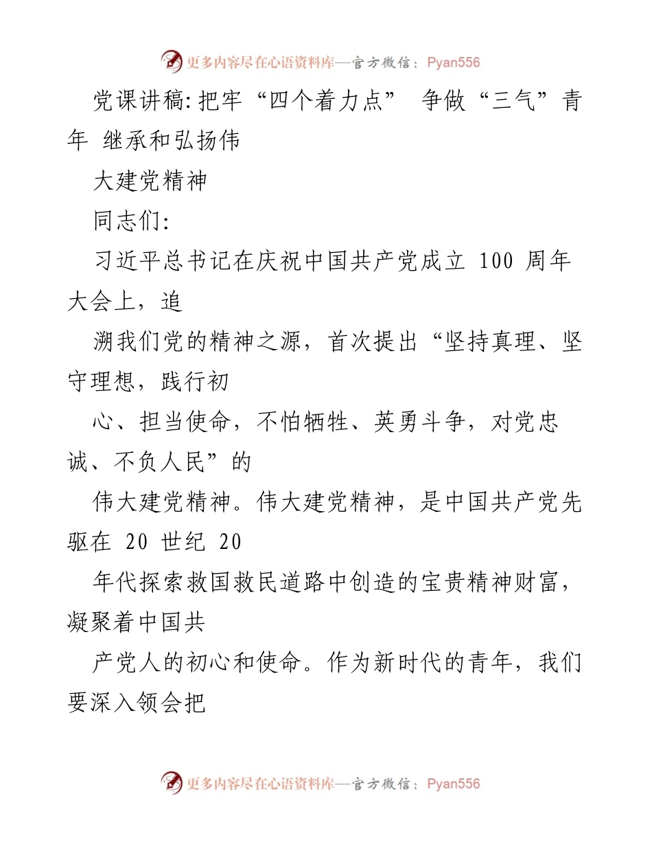 [发言] 党课 - 深入理解伟大建党精神，争做“三气”青年.docx_第1页