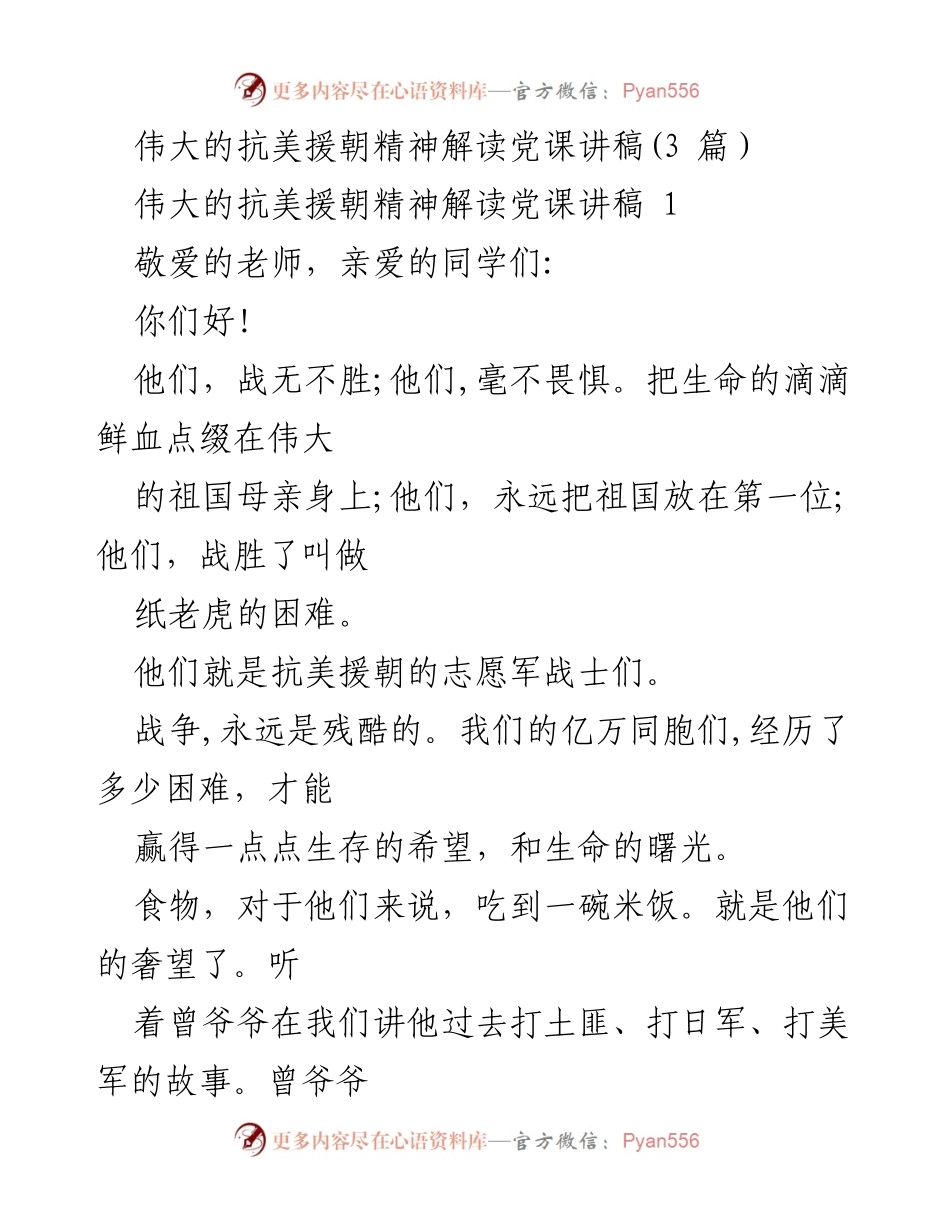 [发言] 党课 - 抗美援朝精神的传承与教育.docx_第1页