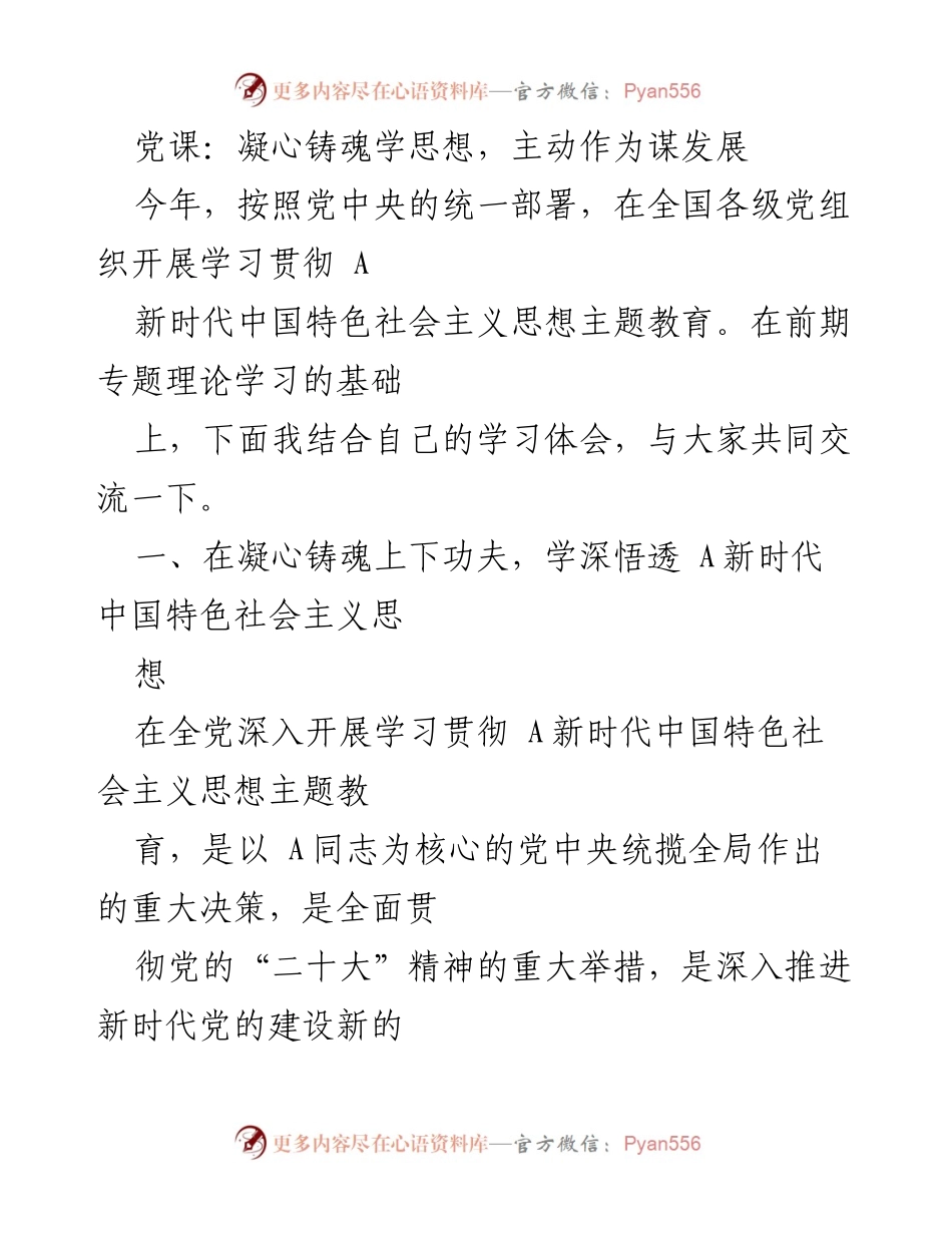 [发言] 党课 - 凝心铸魂，学深悟透新时代中国特色社会主义思想.docx_第1页