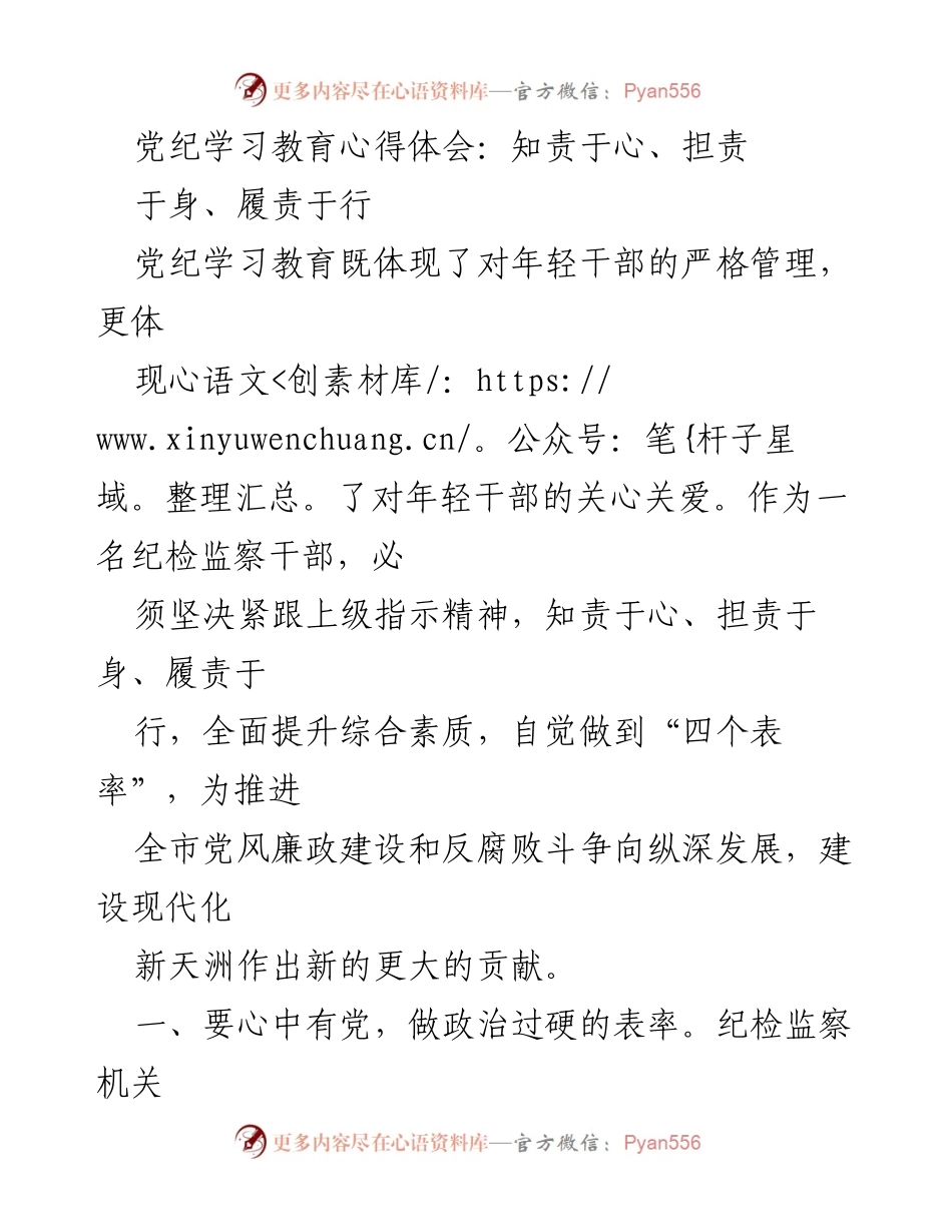 [发言] 党纪学习教育活动 - 牢记职责，做政治过硬的纪检监察干部.docx_第1页
