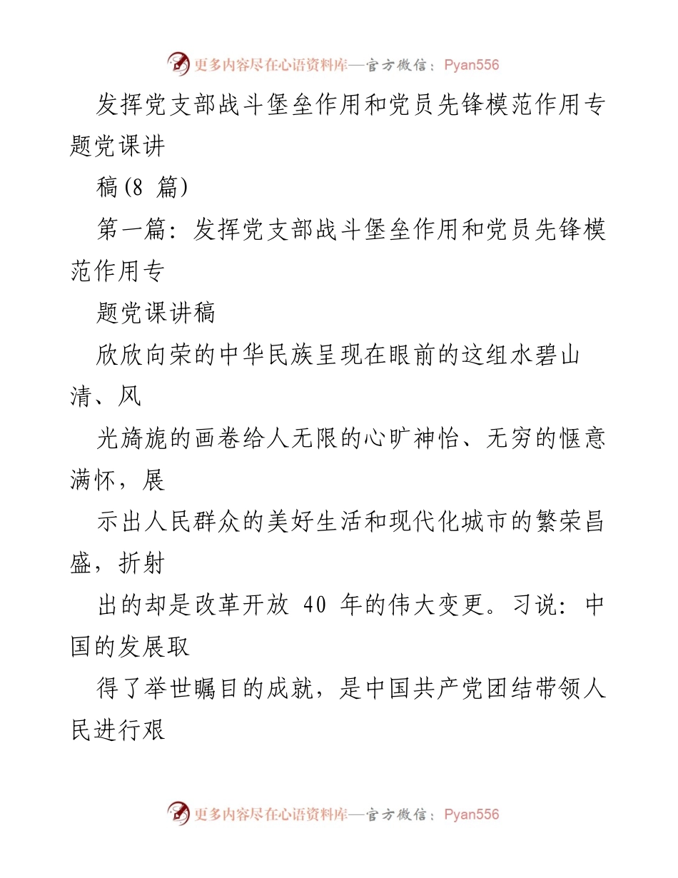 [发言] 党课 - 发挥党支部战斗堡垒作用与党员先锋模范作用的深入探讨.docx_第1页