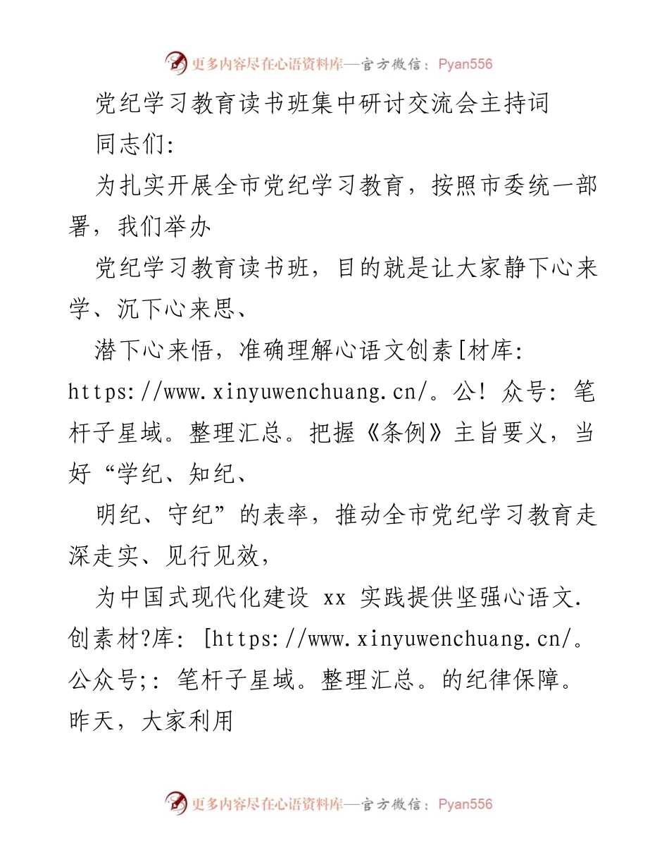 [发言] 党纪学习教育读书班集中研讨交流会 - 加强党的纪律建设，推动党纪学习教育深入开展.docx_第1页