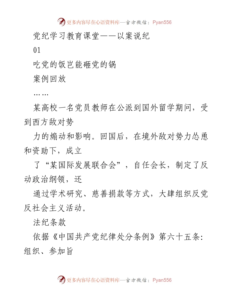 [发言] 党纪学习教育课堂 - 以案说纪：警惕党员在境外活动中的反动行为与民族关系挑拨.docx_第1页