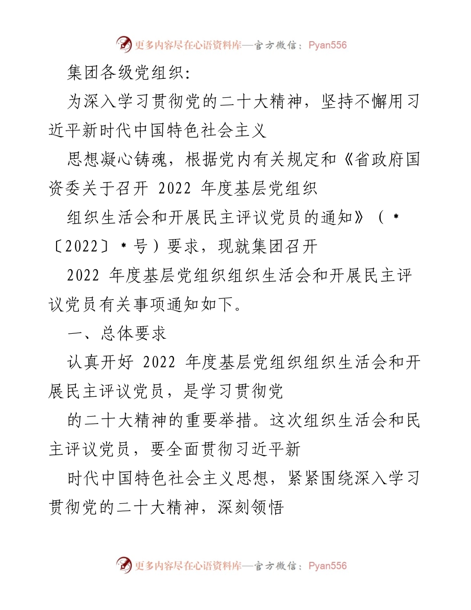 [发言] 党组织会议 - 关于召开2022年度基层党组织组织生活会的通知.docx_第1页