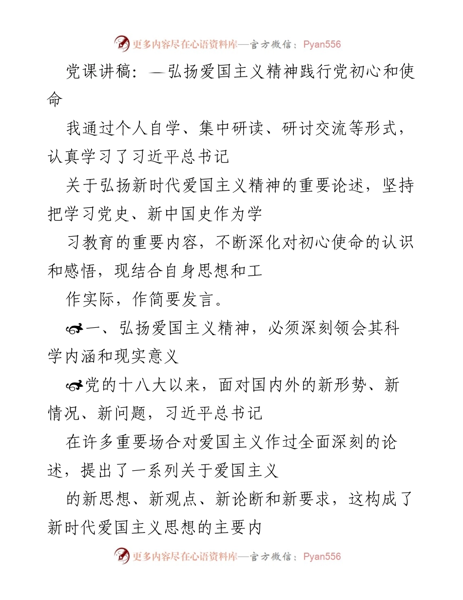 [发言] 党课 - 弘扬新时代爱国主义精神，践行党的初心与使命.docx_第1页