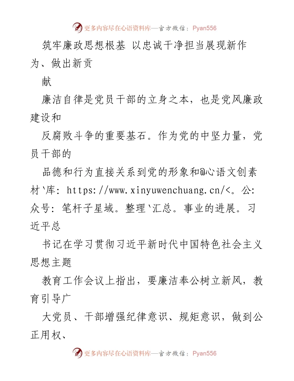 [发言] 党课 - 筑牢廉政思想根基，展现新时代党员干部的新作为.docx_第1页